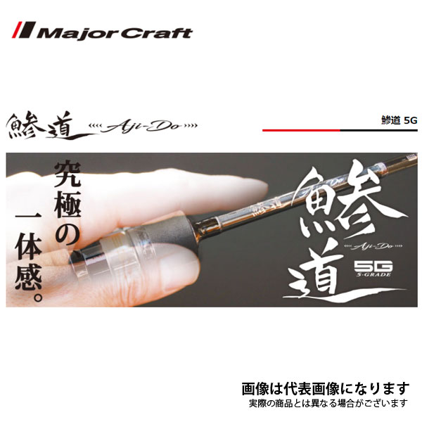 鯵道 5G AD5-S622L/AJI メジャークラフト スピニングモデル アジング アジングロッド 大型便A 16,157円