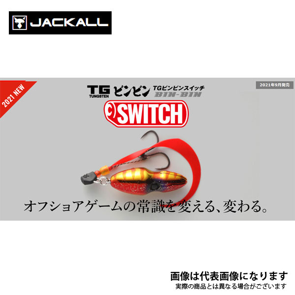 ジャッカル　ビンビンスイッチTG 120g1個、80g1個　ブライトオレンジ 楽天市場】TGビンビンスイッチ 80g ブライトオレンジ ジャッカル