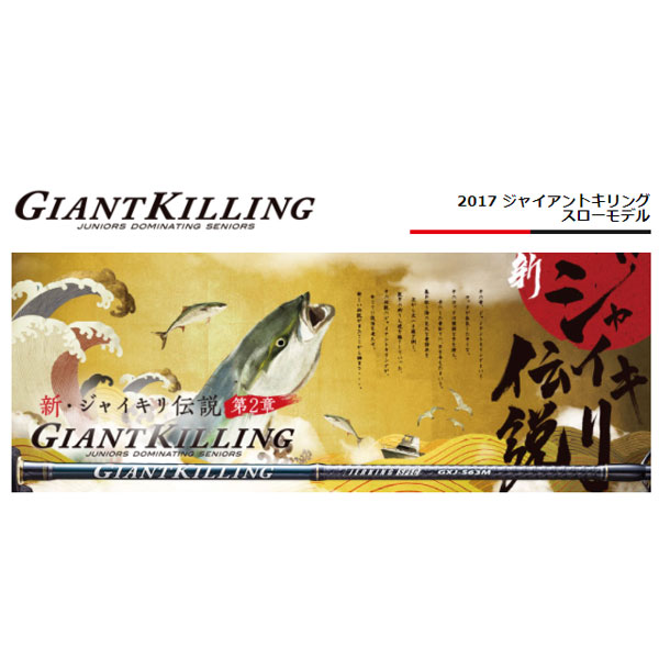 ジャイアントキリング GXJ-B66/3SJ メジャークラフト ベイトモデル 大型便C｜フィッシングマックス店