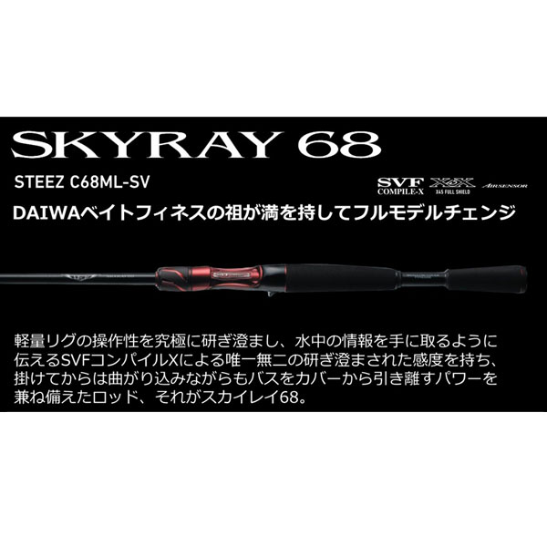 最大60％オフ！ ダイワ Daiwa スティーズ C68ML-SV SKYRAY 68 ベイト