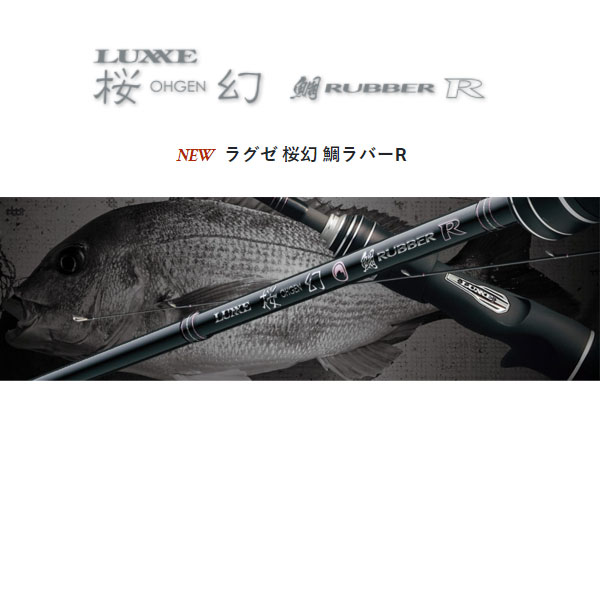 宅配便送料無料 LUXXE 桜幻 鯛RUBBER R B52L-solid.RF - ロッド