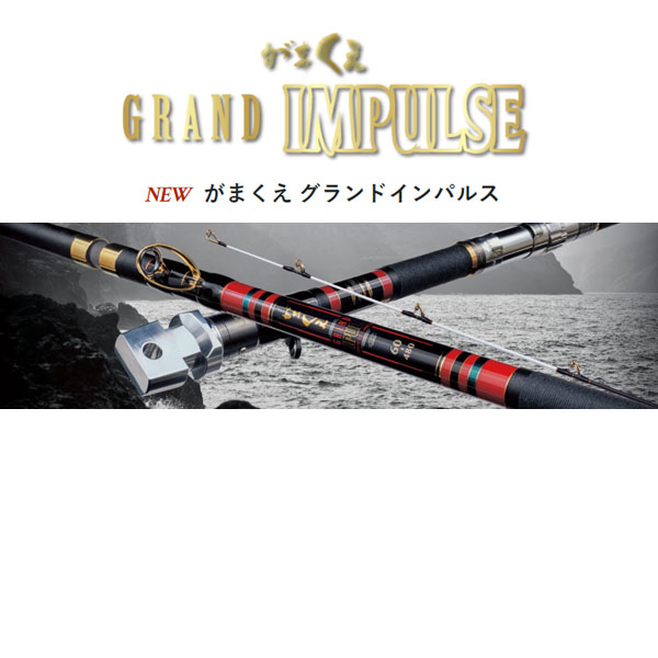 22 がまくえ グランドインパルス 60号 4.8m 2022年新製品 大型便B|フィッシングマックス店