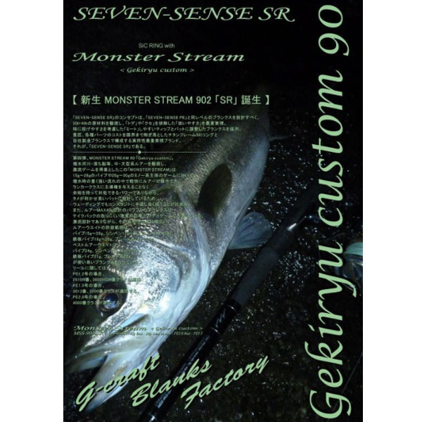 Gクラフト SEVEN-SENSE SR Monster Stream MSS-902-SR 大型便B