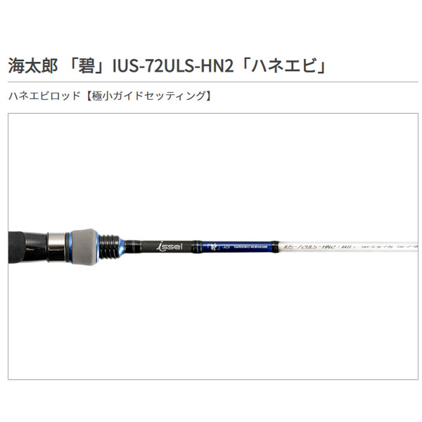 海太郎 「碧」IUS-72ULS-HN2「ハネエビ」 4589611480563.jpg