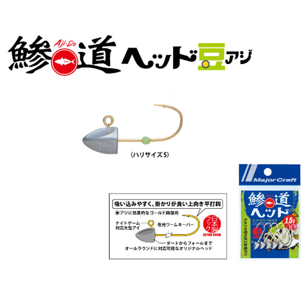 楽天市場】メジャークラフト 鰺道ヘッド 豆アジ 0.6 S