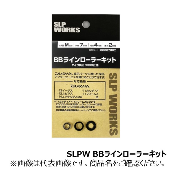 boxのみ 楽天市場】BBラインローラーキット M II(CRBB) [SLP-WORKS