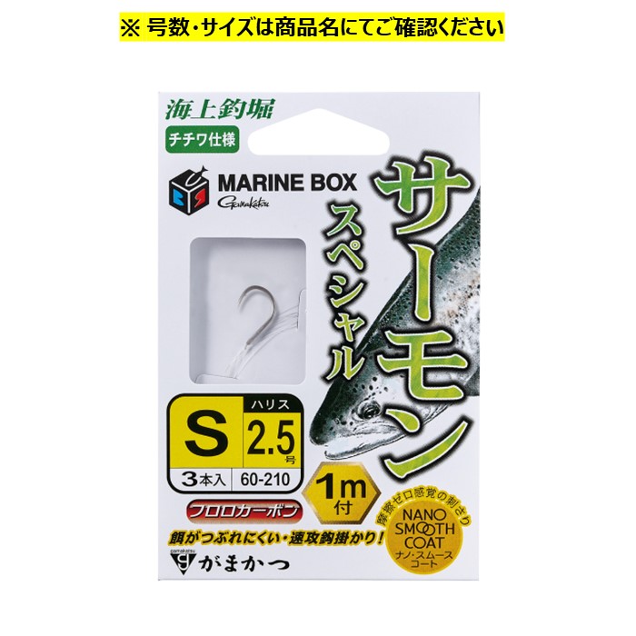 楽天市場】糸付 海上釣堀 マリンボックス サーモンスペシャル #Mサイズ がまかつ 釣堀仕掛け : フィッシングマックス楽天市場店