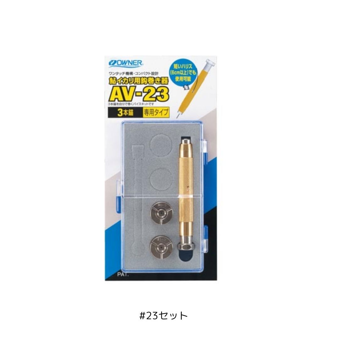 AV-23 鮎イカリ用鈎巻き器 #23セット OWNER（オーナー）3本イカリ用