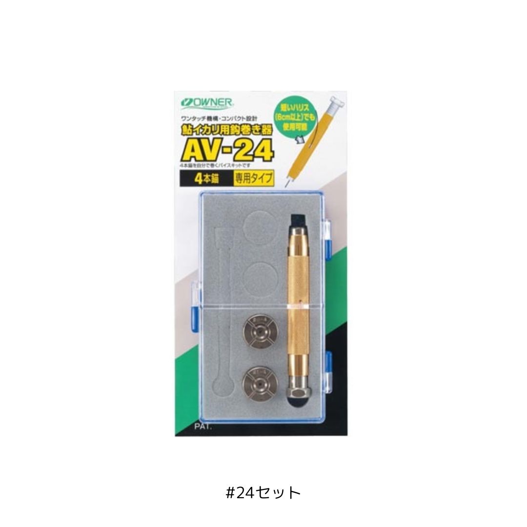 鮎イカリ用鈎巻き器 #24セット OWNER（オーナー） 4本イカリ用