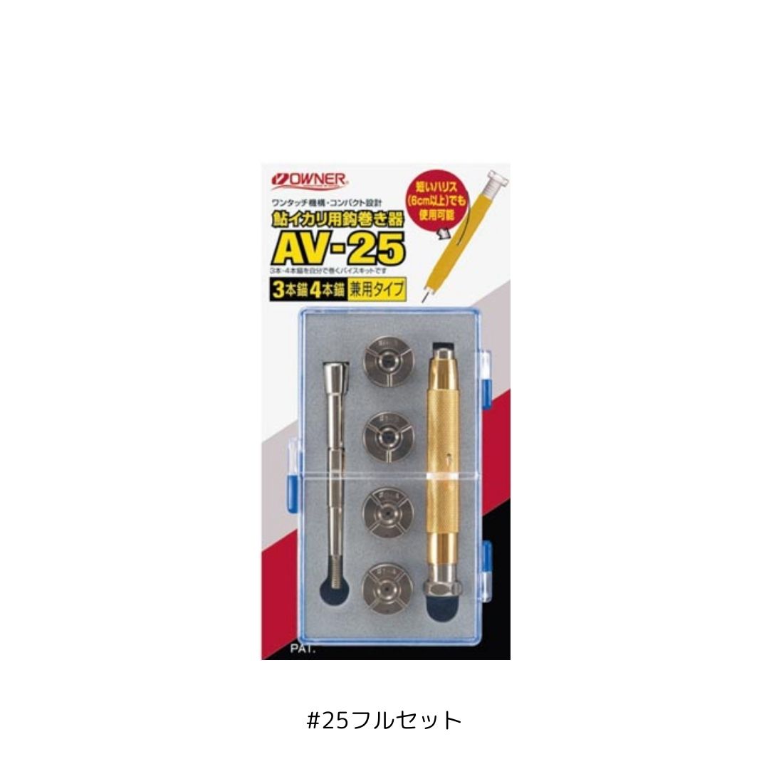 鮎イカリ用鈎巻き器 #25フルセット OWNER（オーナー） 3本/4本兼用タイプ