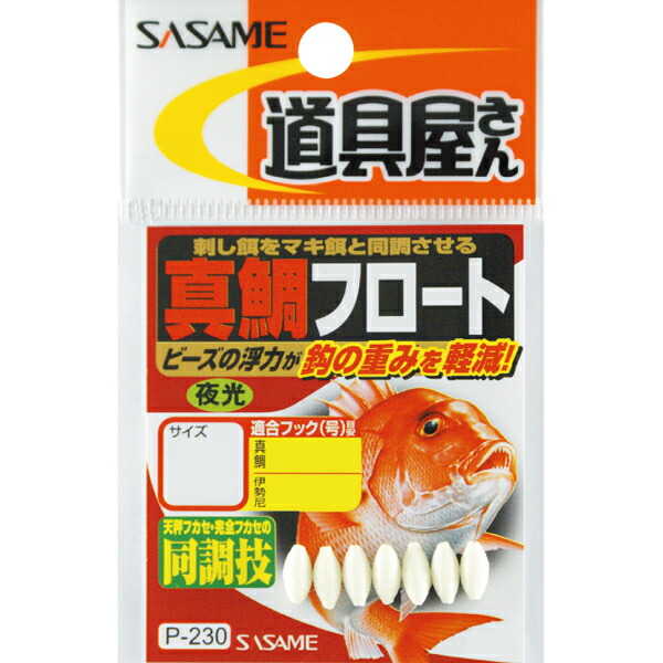 楽天市場 ささめ針 Sasame 道具屋さん 真鯛フロート 夜光 P 230 S ネコポス配送可 フィッシングサンイン