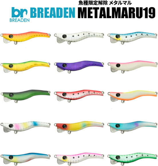 楽天市場 ブリーデン Breaden メタルマル 19g ネコポス配送可 フィッシングサンイン