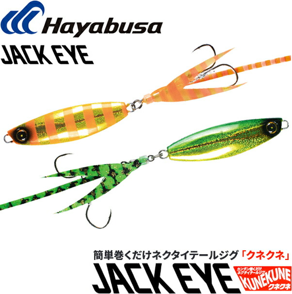楽天市場 ハヤブサ Hayabusa ジャックアイ クネクネ Fs419 g ネコポス配送可 フィッシングサンイン
