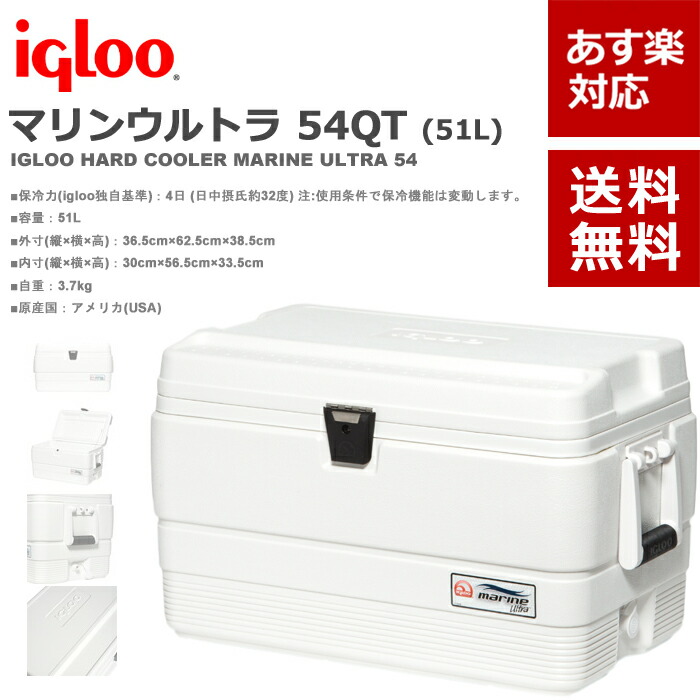 あす楽対応 送料無料 釣り 渓流ダモ Igloo イグロー がまかつ イグルー クーラーボックス マリンウルトラ 54qt 51l フィッシングサンインマリーンウルトラ Marine Ultra クーラーbox クーラーボックス アウトドア レジャー 釣り フィッシング 防災グッズ 保冷力