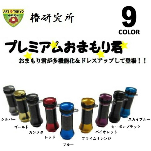 楽天市場 椿研究所 リールスタンド プレミアムおまもり君 ネコポス配送可 フィッシングサンイン