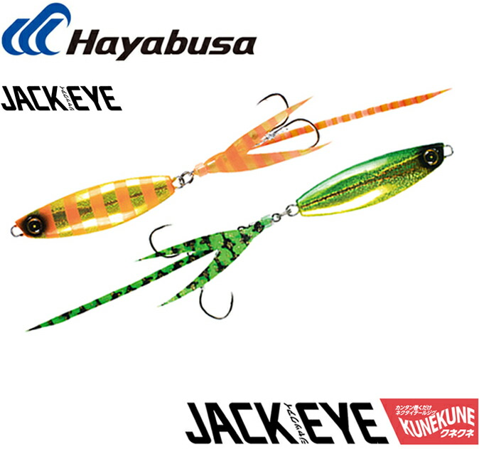 楽天市場 ハヤブサ Hayabusa ジャックアイ クネクネ Fs419 60g ネコポス配送可 フィッシングサンイン