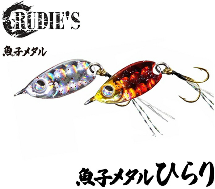 楽天市場 ルーディーズ Rudie S 魚子メタル ひらり 1g ネコポス配送可 フィッシングサンイン