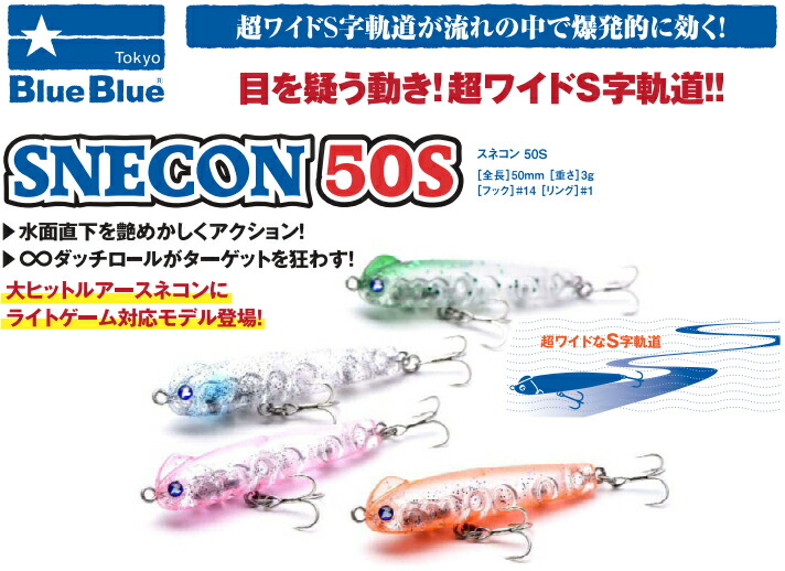 楽天市場 ブルーブルー Blueblue スネコン 50s ネコポス配送可 フィッシングサンイン