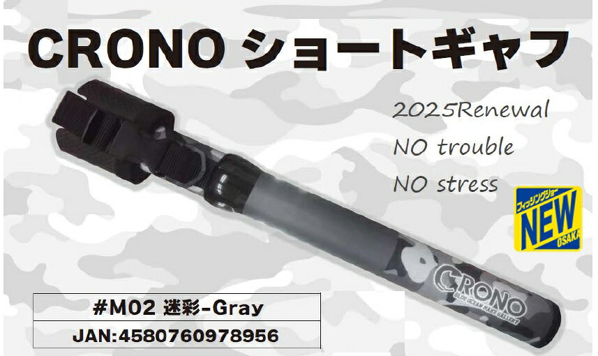 クロノ/CRONO ショートギャフ 400 M02迷彩グレー(TIEUPオリカラ)|フィッシングショップウエシマ