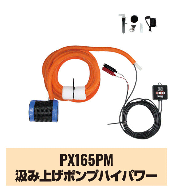 プロックス/PROX 汲み上げポンプハイパワー PX165PM