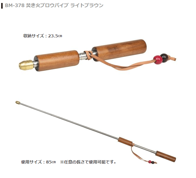 ベルモント 焚き火ブロウパイプ ライトブラウン ＢＭ−３７８ タイムセール