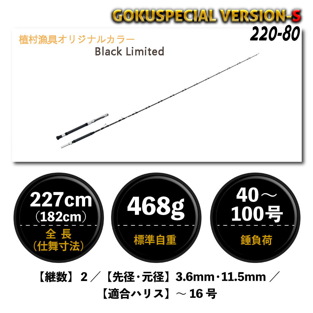 ゴクスペ (Gokusupe) 六代目Gokuspecial ゴクスペシャル バージョンS 220-80|フィッシングショップウエシマ
