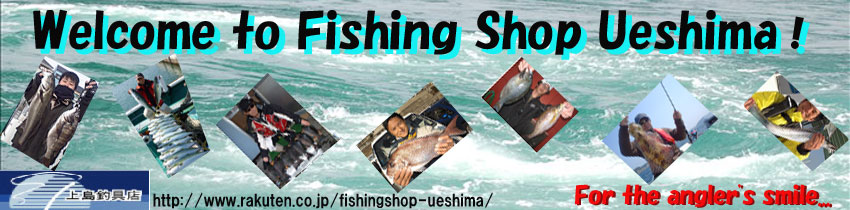 フィッシングショップウエシマ：海釣りをメインに皆様のフィッシングライフをサポート致します。