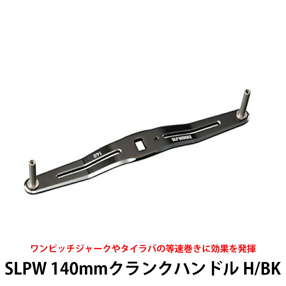 楽天市場】クランクハンドル 130mm ネイビーブルー [SLP-WORKS
