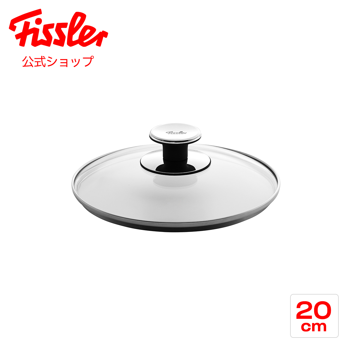 楽天市場】【公式】 フィスラー ガラスフタ 24cm Fissler メーカー公式