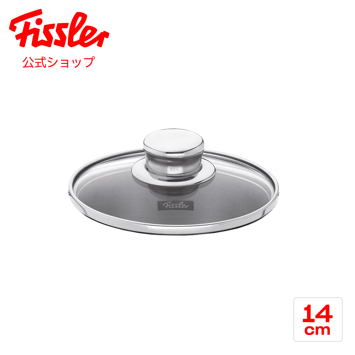 楽天市場】【公式】 フィスラー ガラスフタ 20cm Fissler メーカー公式 