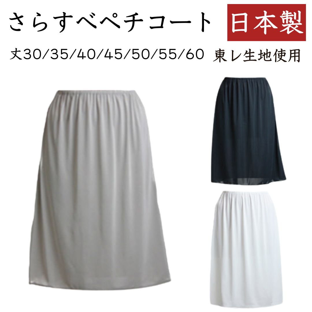 【楽天市場】ペチコート 日本製 透けない 素玄 インナー スカート