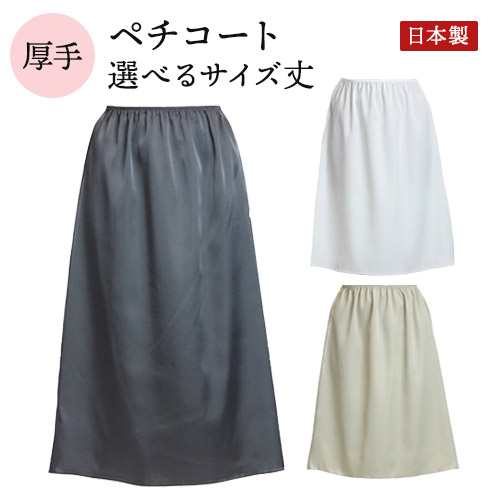ペチコート　透けない　日本製　ロング　丈65cm-75cm　静電気防止　インナーペチコート)　ワンピース　L-LL　インナー　ブライダル　透け防止　サイズM　送料無料(メール便)　ロングペチコート　裏地　全3色　(大きいサイズ　インナースカート　アンダースカート　フルダル　スカート