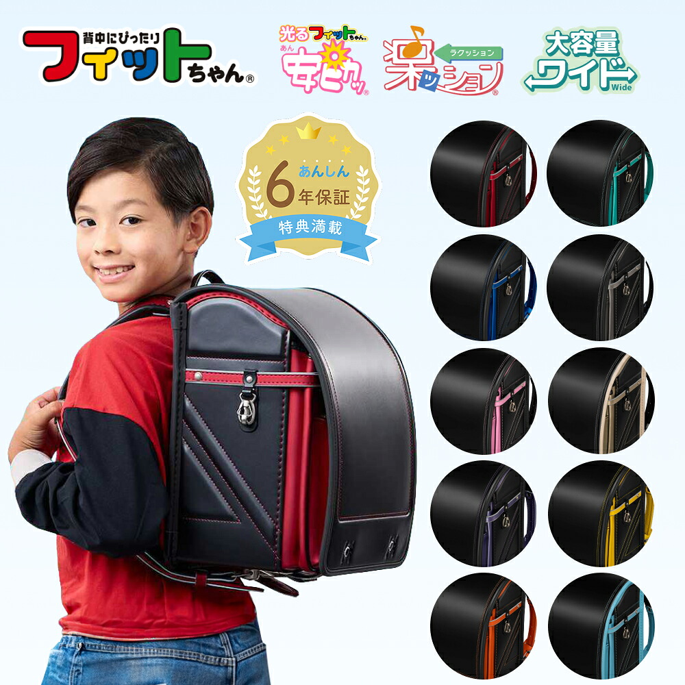 【早割10％オフ】フィットちゃん ランドセル ストリートファインワイド 安ピカッ 楽ッション 男の子 2027年 日本製 国産 A4 フラットファイル対応 人気 おすすめ シンプル 黒 赤 青 緑 軽量 軽い かっこいい 光る 大容量 6年保証 保証付き 小学生 入学式 入学祝い ラッピング 42,972円