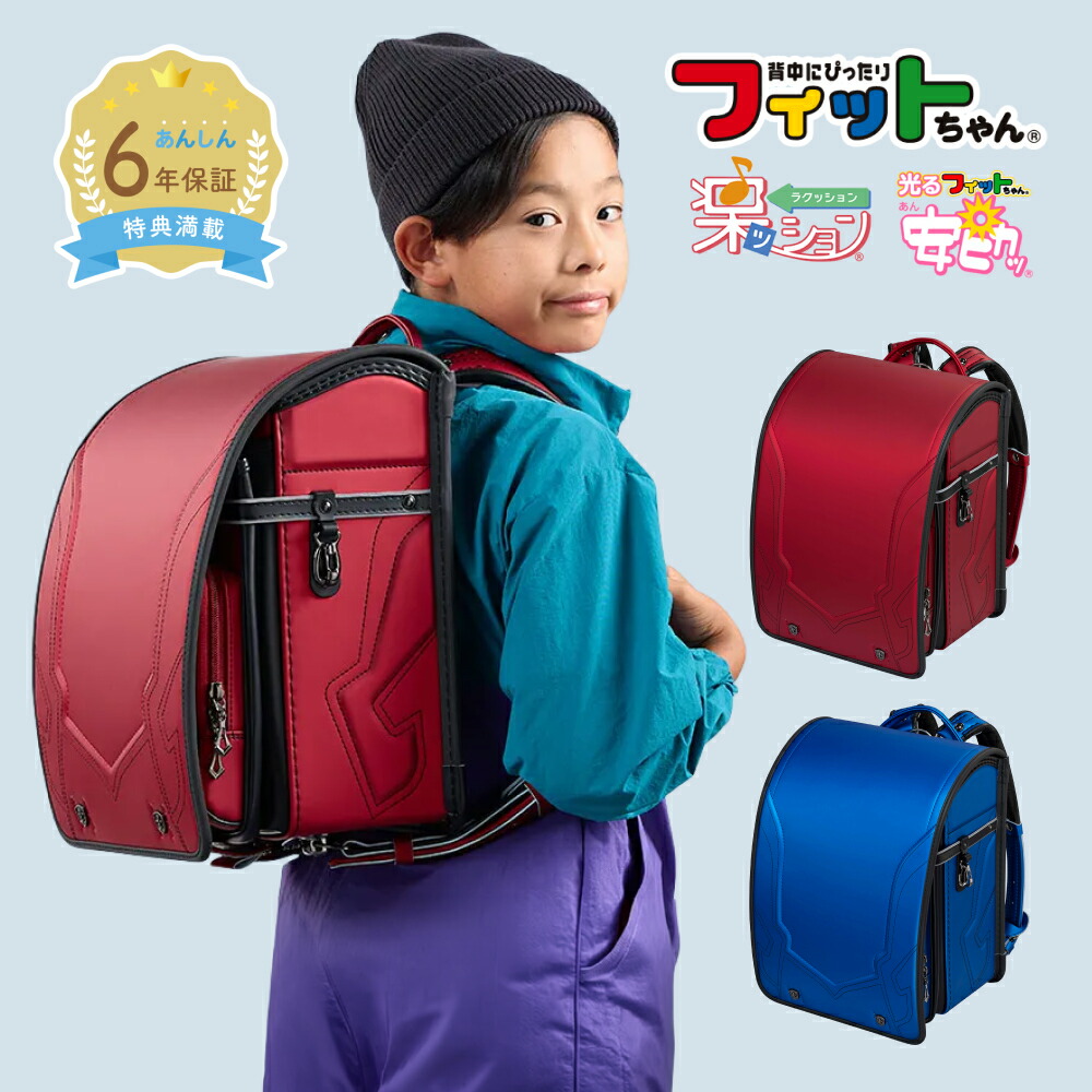 【早割10％オフ】フィットちゃん ランドセル ハンサムボーイプリズム 安ピカッ 楽ッション 男の子 2027年 日本製 国産 人気 おすすめ シンプル 黒 赤 青 レッド ブルー 軽量 軽い 光る かっこいい 大容量 6年保証 保証付き 小学生 入学式 入学祝い ラッピング ギフト 44,402円