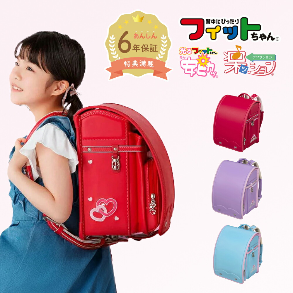 【早割10％オフ】フィットちゃん ランドセル あい・愛ティアラ 安ピカッ 楽ッションタイプ 女の子 2027年 日本製 国産 A4 人気 おすすめ おしゃれ ラベンダー ピンク 水色 軽量 軽い 特典 大容量 6年保証 小学生 入学 ラッピング ギフト