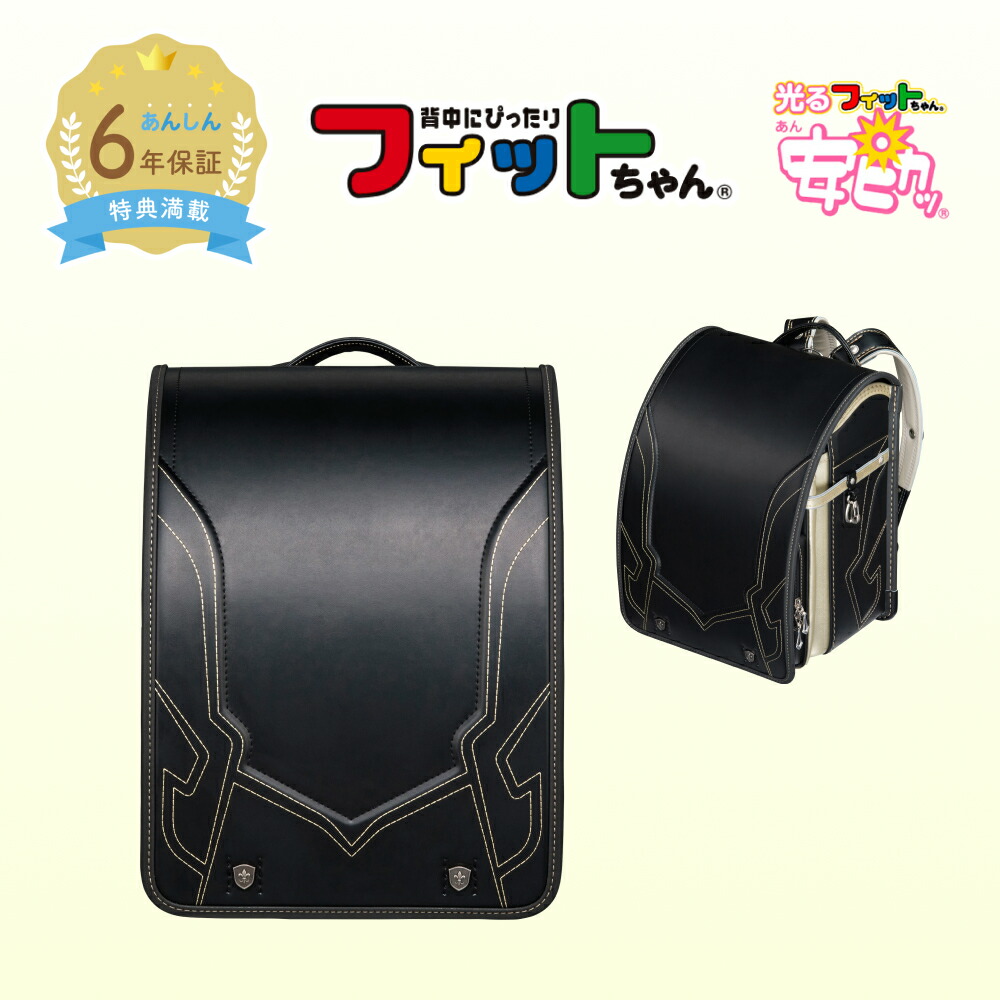 【早割10％オフ】フィットちゃん ランドセル ハンサムボーイDX 安ピカッ 男の子 2027年 日本製 国産 A4 かっこいい シンプル 人気 おすすめ 青 黒 赤 シルバー ゴールド 軽量 軽い 大容量 6年保証 入学祝い ラッピング ギフト