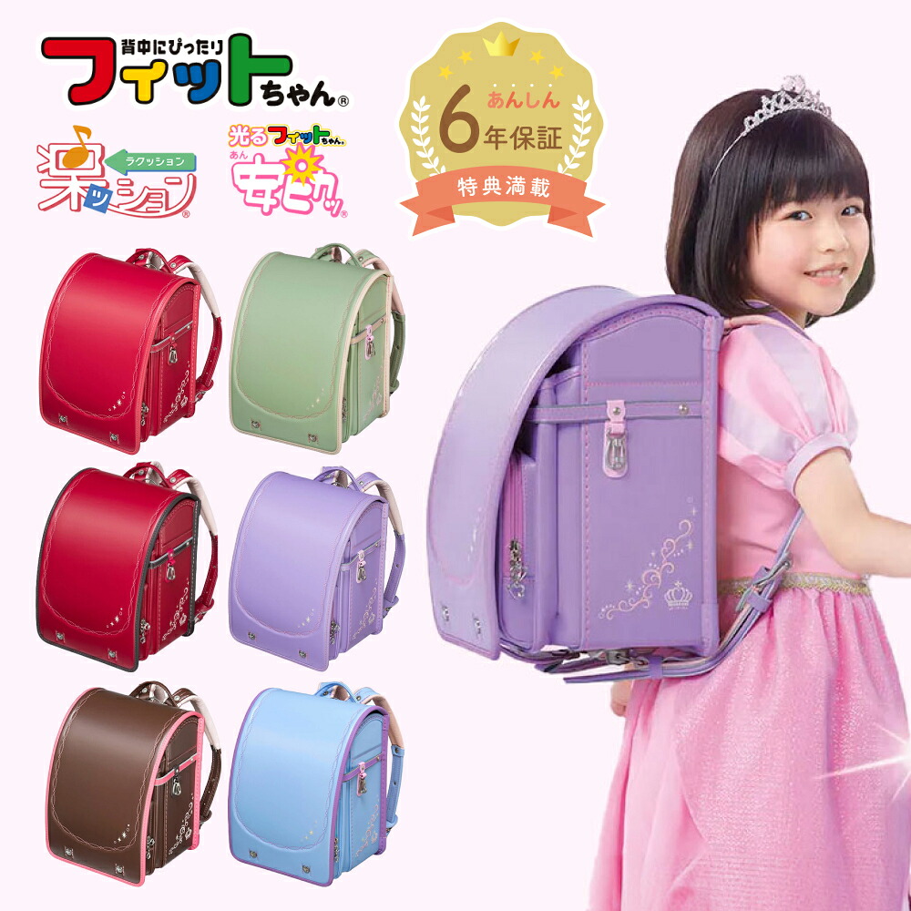 【早割10％オフ】フィットちゃん ランドセル リトルスタープリンセス 安ピカ 楽ッション 女の子 2027年 日本製 国産 A4 人気 おすすめ かわいい ピンク ブラウン 茶 赤 茶色 ブラウン 水色 軽量 軽い 大容量 6年保証 入学祝い ラッピング ギフト
