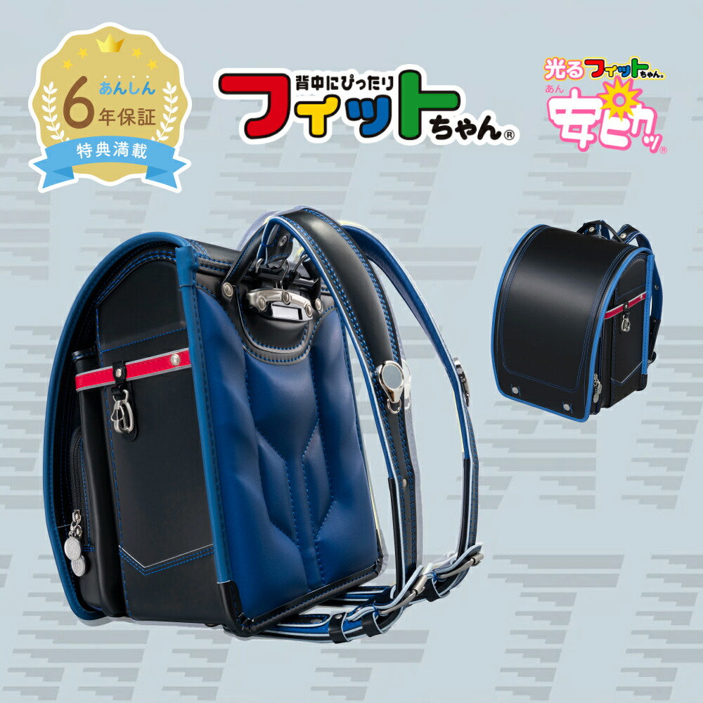 【早割10％オフ】フィットちゃん ランドセル アスリートボーイDX 安ピカッ 男の子 2027年 日本製 国産 A4 フラットファイル対応 かっこいい シンプル人気 おすすめ 黒 紺 赤 青 軽量 軽い 特典付き 大容量 6年保証 保証付き 小学生 入学式 入学祝い ラッピング ギフト｜フィットちゃんランドセルＳＨＯＰ