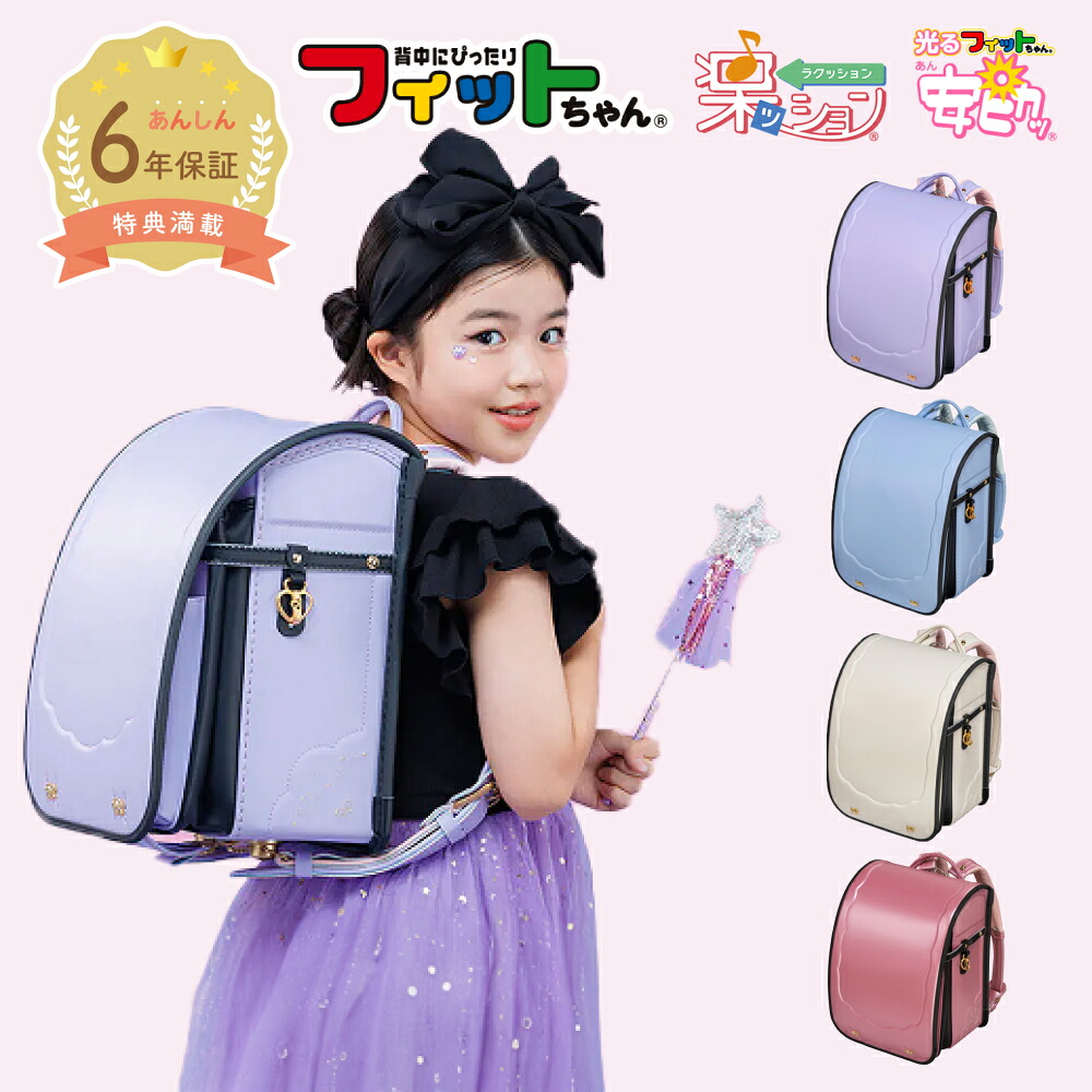 【早割10％オフ】フィットちゃん ランドセル ミオコフレ 安ピカッ 楽ッション 女の子 紫 水色 ブルー ピンク サックス 白 ホワイト パープル 2027年 日本製 国産 A4 フラットファイル対応 人気 おすすめ 特典付 6年保証 保証付き 小学生 入学式 入学祝い ラッピング ギフト｜フィットちゃんランドセルＳＨＯＰ