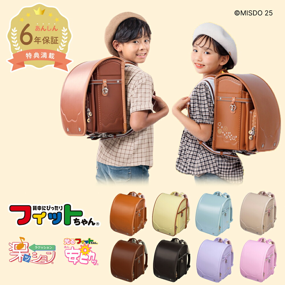 【早割10％オフ】フィットちゃん ランドセル ミスタードーナツコラボシリーズ 安ピカッ 楽ッション ミスド 女の子 2027年 日本製 国産 人気 茶色 黄 赤 紫 水色 ピンク ベージュ イエロー パープル 6年保証 保証付き 小学生 入学式 入学祝い ラッピング ギフト