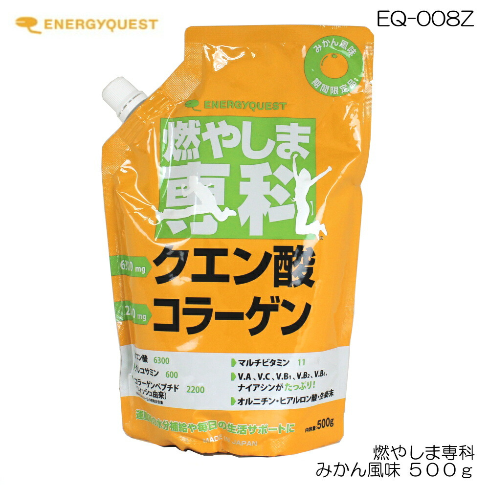 楽天市場 エナジークエスト 燃やしま専科 粉末清涼飲料 500g みかん風味 Eq 008z フィットネスショップfit In