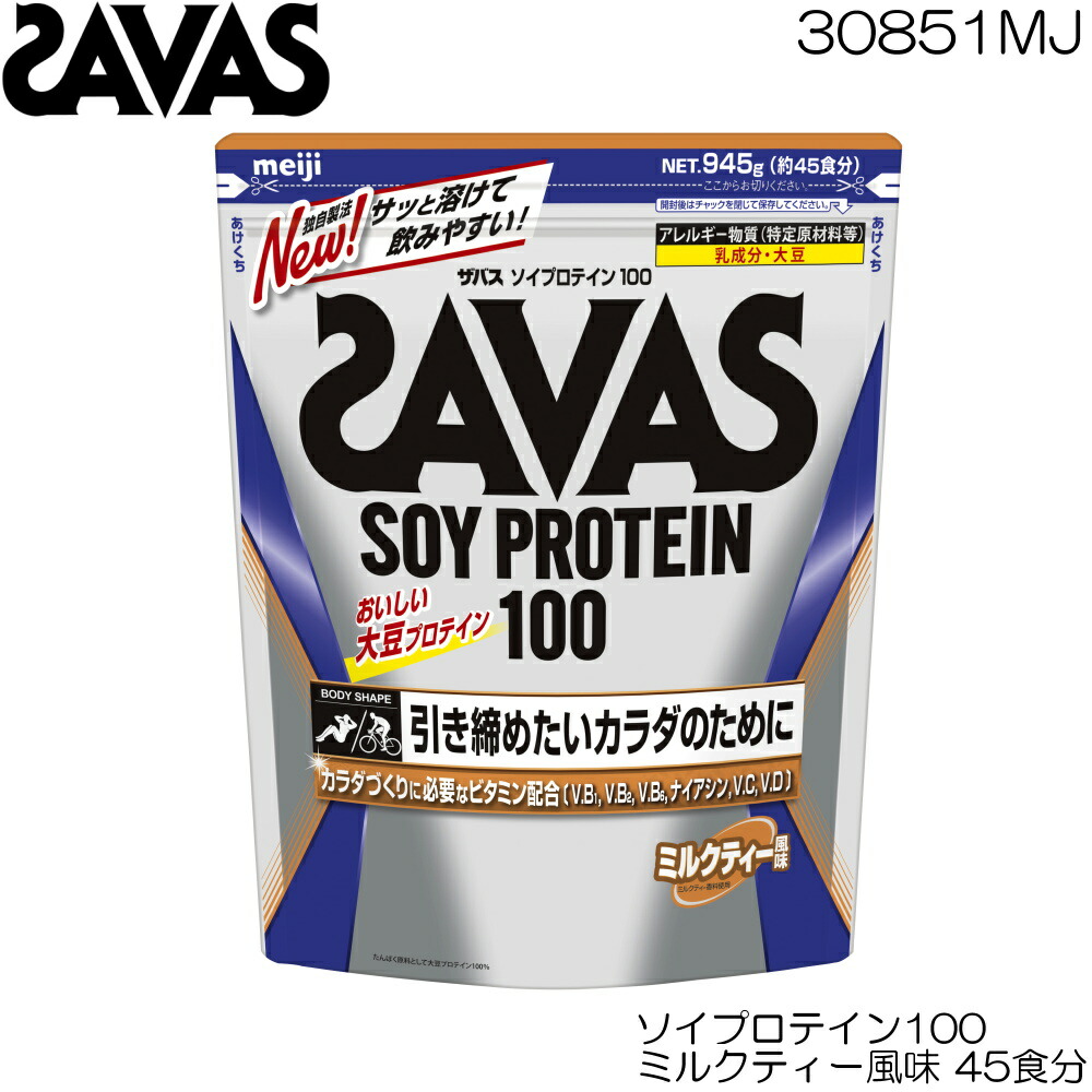 楽天市場】明治 SAVAS ザバス アスリート ウェイトダウン ヨーグルト風味 ソイプロテイン 45食分 CZ7052 30879MJ :  フィットネスショップFIT-IN