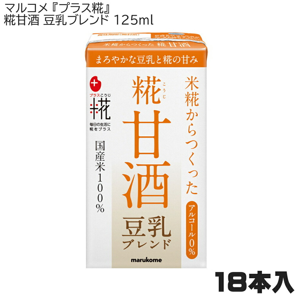 マルコメ プラス糀 糀甘酒 豆乳ブレンド 125ml×18本 412151MK 【初回限定】