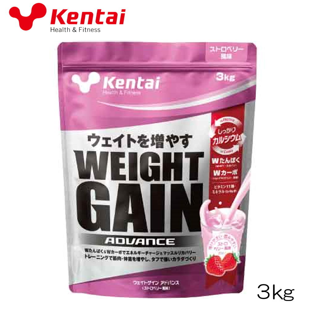 kentai ケンタイ 健体 ウエイトゲインアドバンス ストロベリー風味3kg マルトデキストリン 果糖 ホ工イ カゼイン ボディケア たんぱく質 K3322|フィットネスショップFIT-IN