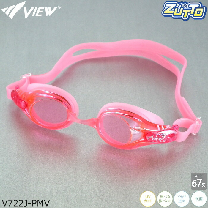 楽天市場 スイミングゴーグル ビュー View Zutto ズット 水泳 クリアゴーグル クッション付き ジュニア用 V722j Pmv フィットネスショップfit In