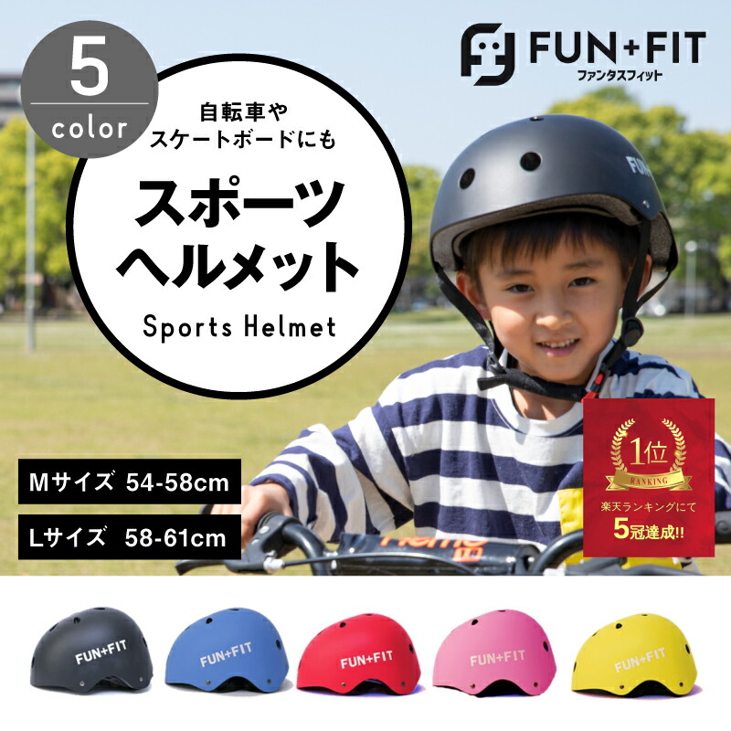 楽天市場 レビューキャンペーン Fun Fit ファンタスフィット ヘルメット 子供用 自転車 サイズ調整可能 スポーツヘルメット キッズヘルメット 送料無料 キックボード スケートボード アウトドアスポーツ 保護用ヘルメット 小学生 男の子女の子 大人兼用