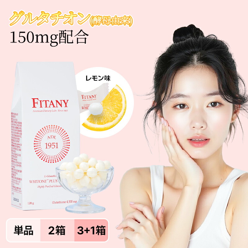 FITANY ホワイトーンロゼンジ　3箱+26個 楽天市場】【送料無料】フィタニー WHTIONE LOZENGE ホワイ