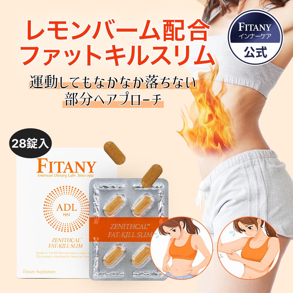 【2週間分】ダイエットサプリ フィタニー FITANY ゼニスカルファットキルスリム 1日1回2錠 ダイエットサプリ ダイエット錠剤 特許 Ob-x レモンバーム ダイエット 韓国サプリ 炭水化物カット 腸内フローラ 腸内環境
