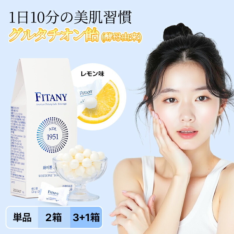 FITANY グルタチオン 飴 楽天市場】【送料無料・クーポン発行中】フィタニー fitany