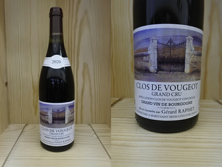 ジェラール・ラフェ　クロ・ド・ヴージョ　ヴィエーユ・ヴィーニュ 2009 Gérard Raphet Clos de Vougeot Grand Cru(ジェラール・ラフェ